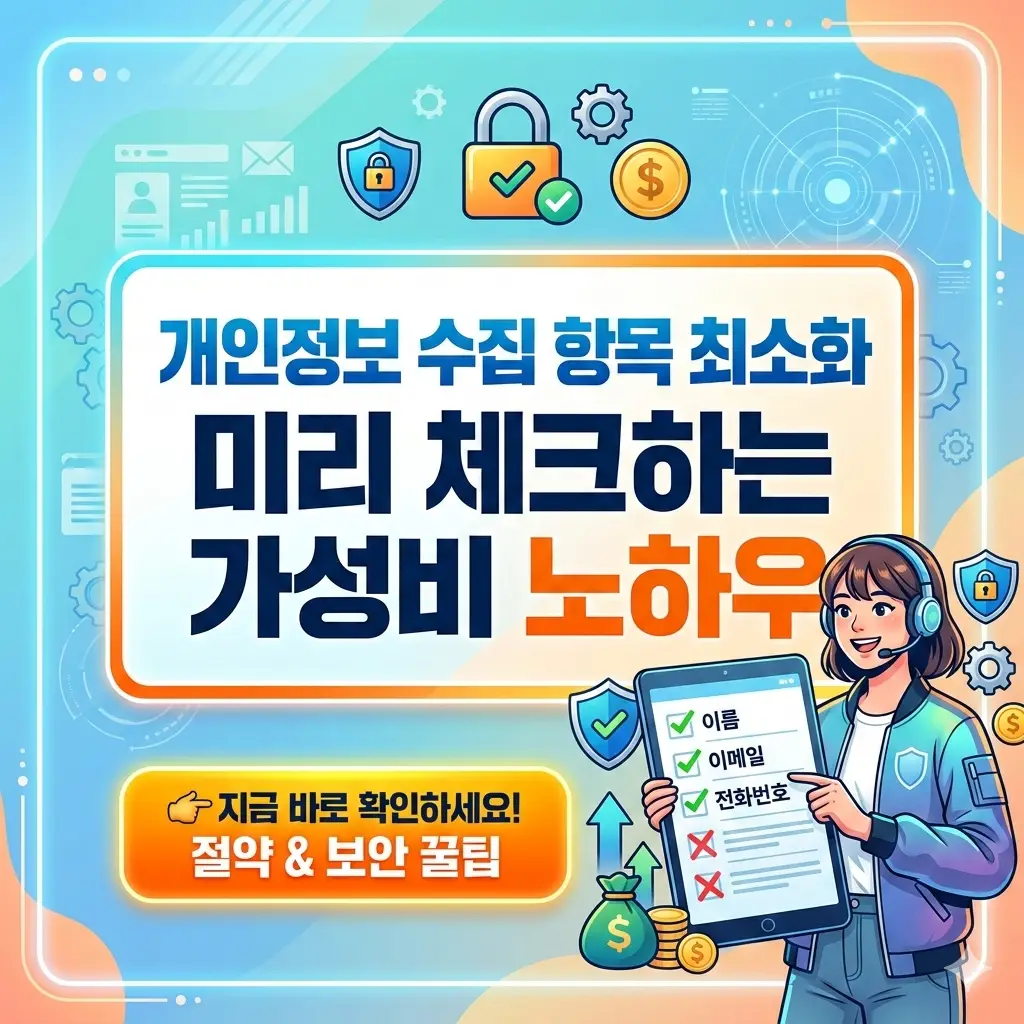 개인정보 수집 항목 최소화를 위해 미리 체크하는 가성비 노하우를 소개하는 정보 보안 썸네일 이미지