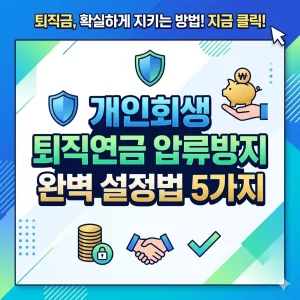 개인회생 퇴직연금 압류방지 설정 방법 5가지를 단계별로 안내하는 법률·금융 정보 썸네일