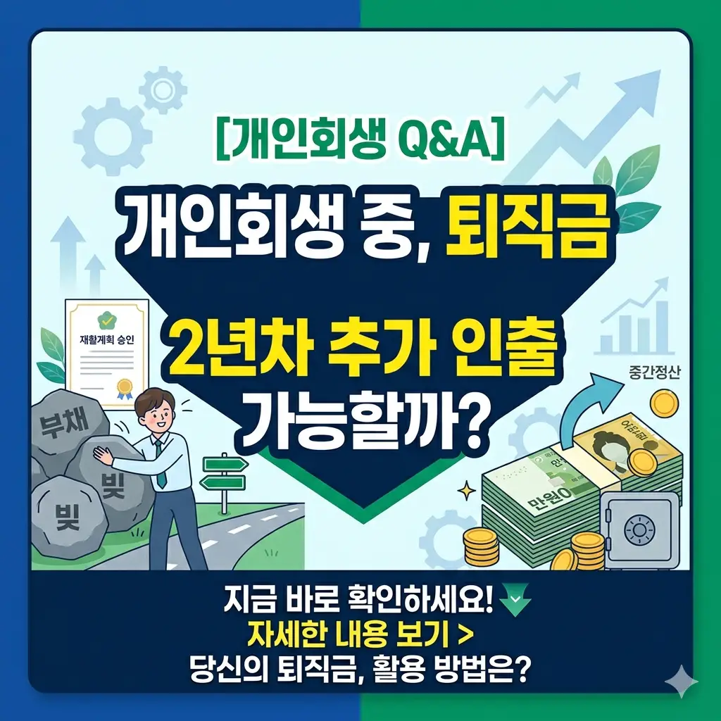 개인회생 퇴직금 중간정산 2년차에 추가 인출이 가능한지 여부를 알아보는 법률·금융 정보 썸네일