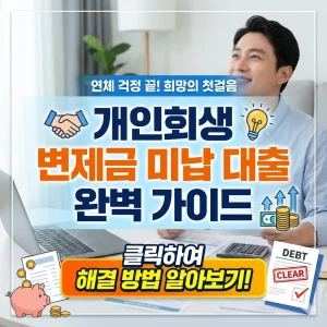 개인회생 변제금 미납 대출 문제를 해결하는 방법을 단계별로 안내하는 법률·금융 정보 썸네일