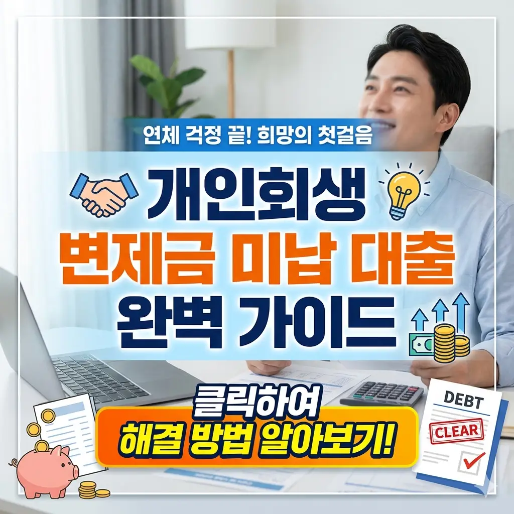 개인회생 변제금 미납 대출 문제를 해결하는 방법을 단계별로 안내하는 법률·금융 정보 썸네일