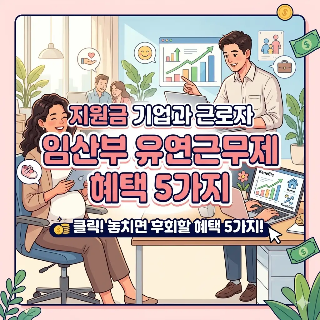 임산부 유연근무제 지원금으로 기업과 근로자가 받을 수 있는 혜택 5가지를 정리한 고용 복지 정보 콘텐츠 썸네일