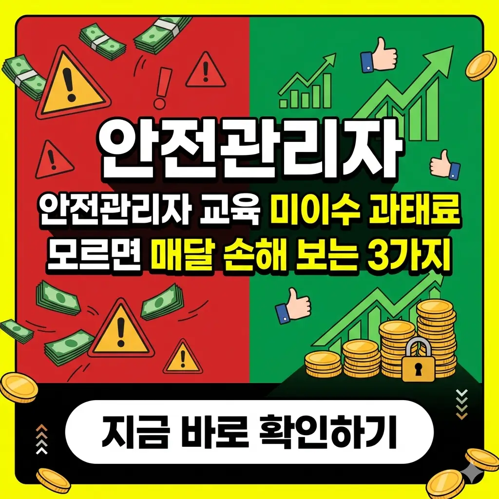 안전관리자 교육 미이수 과태료로 매달 손해 보는 3가지 핵심 정보를 정리한 산업안전 법률 콘텐츠 썸네일