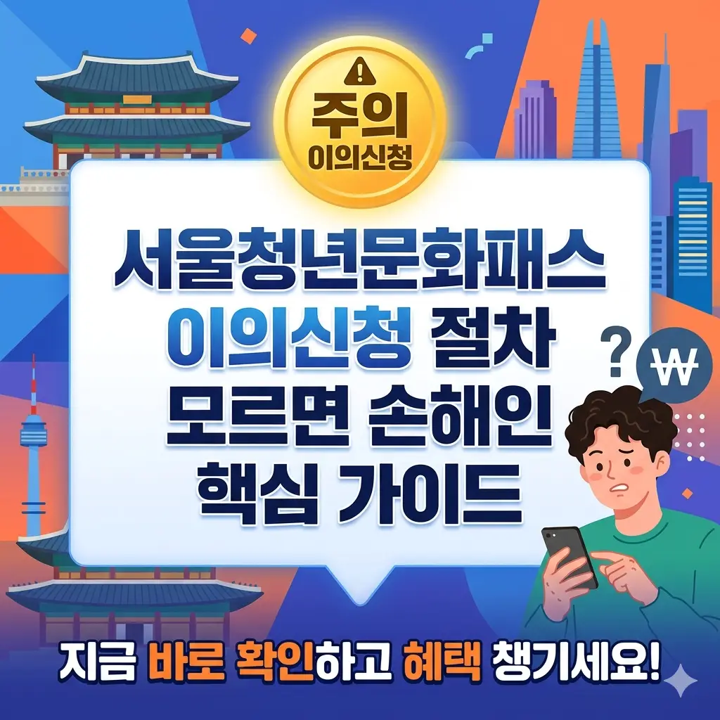 서울청년문화패스 이의신청 절차를 단계별로 안내하는 청년 정책 정보 썸네일