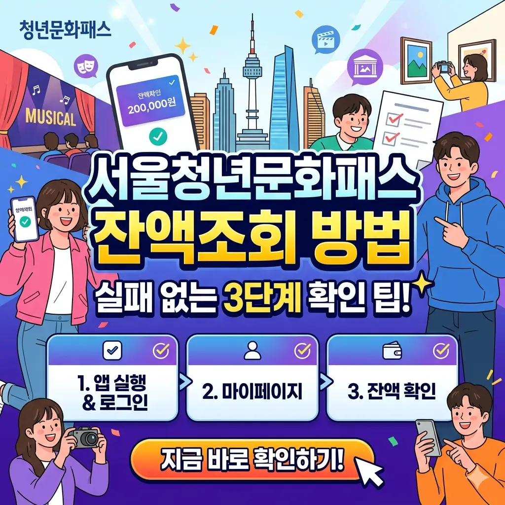 서울청년문화패스 잔액조회 방법을 3단계로 안내하는 생활정보 썸네일