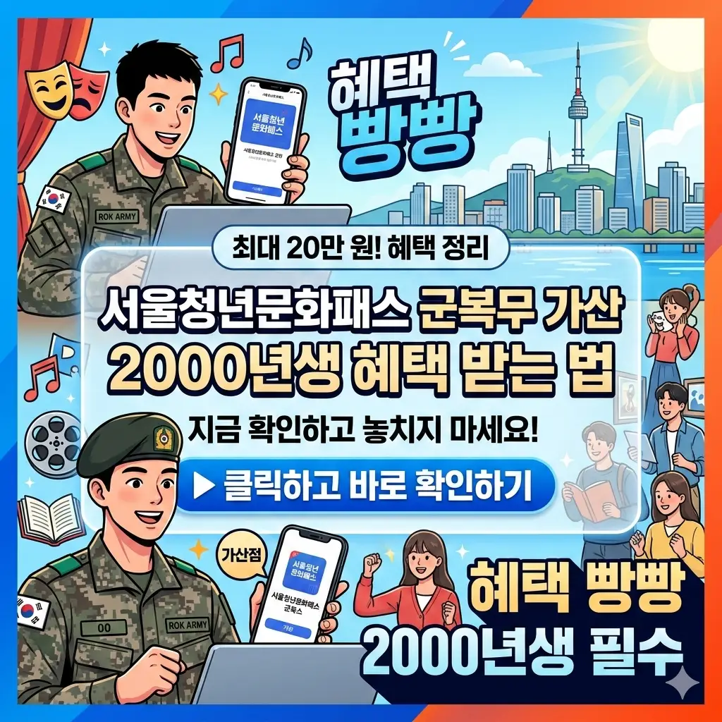 서울청년문화패스 군복무 가산 혜택을 통해 2000년생이 문화비 지원을 받는 방법을 안내하는 정보 썸네일
