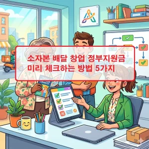 소자본 배달 창업 정부지원금 미리 체크하는 5가지 단계와 소상공인24 활용법을 설명하는 안내 이미지