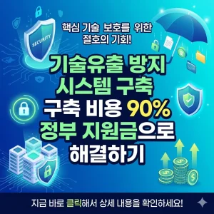 정부 지원금을 통해 부담 없이 도입하는 기업용 기술유출 방지 시스템 구축 및 보안 솔루션 안내 이미지