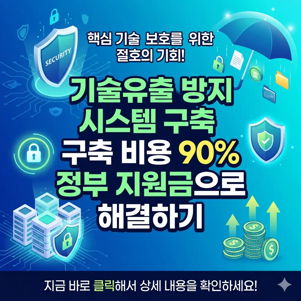 정부 지원금을 통해 부담 없이 도입하는 기업용 기술유출 방지 시스템 구축 및 보안 솔루션 안내 이미지