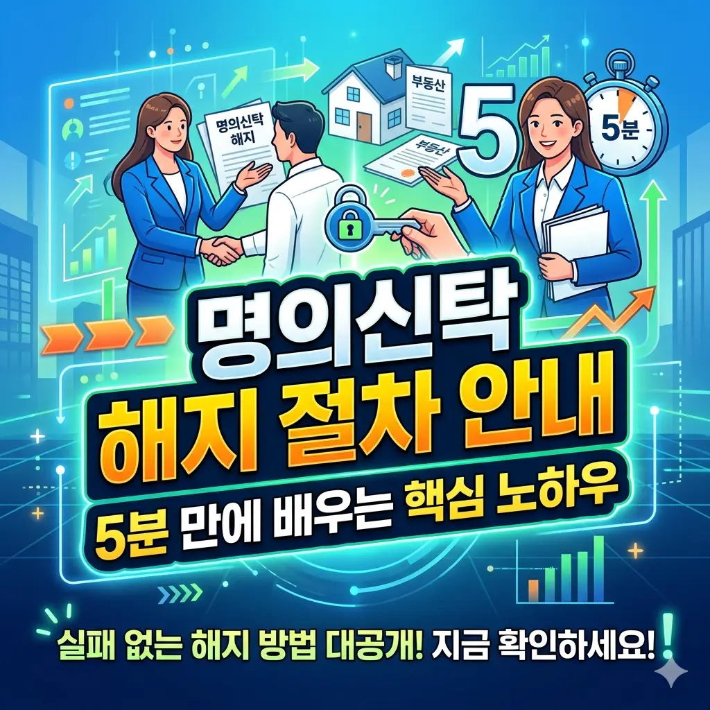 명의신탁 해지 절차 안내를 5분 만에 이해할 수 있는 법률 정보 썸네일