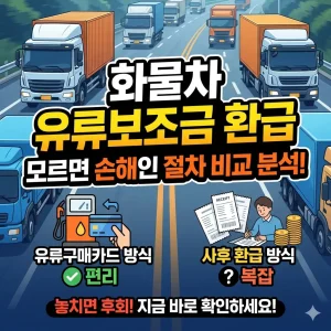 화물차 유류보조금 환급 절차를 비교 분석한 실용 정보 썸네일