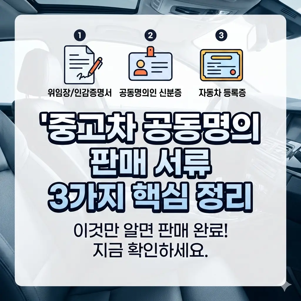 중고차 공동명의 판매 서류 3가지 핵심 항목을 정리한 중고차 거래 정보 썸네일