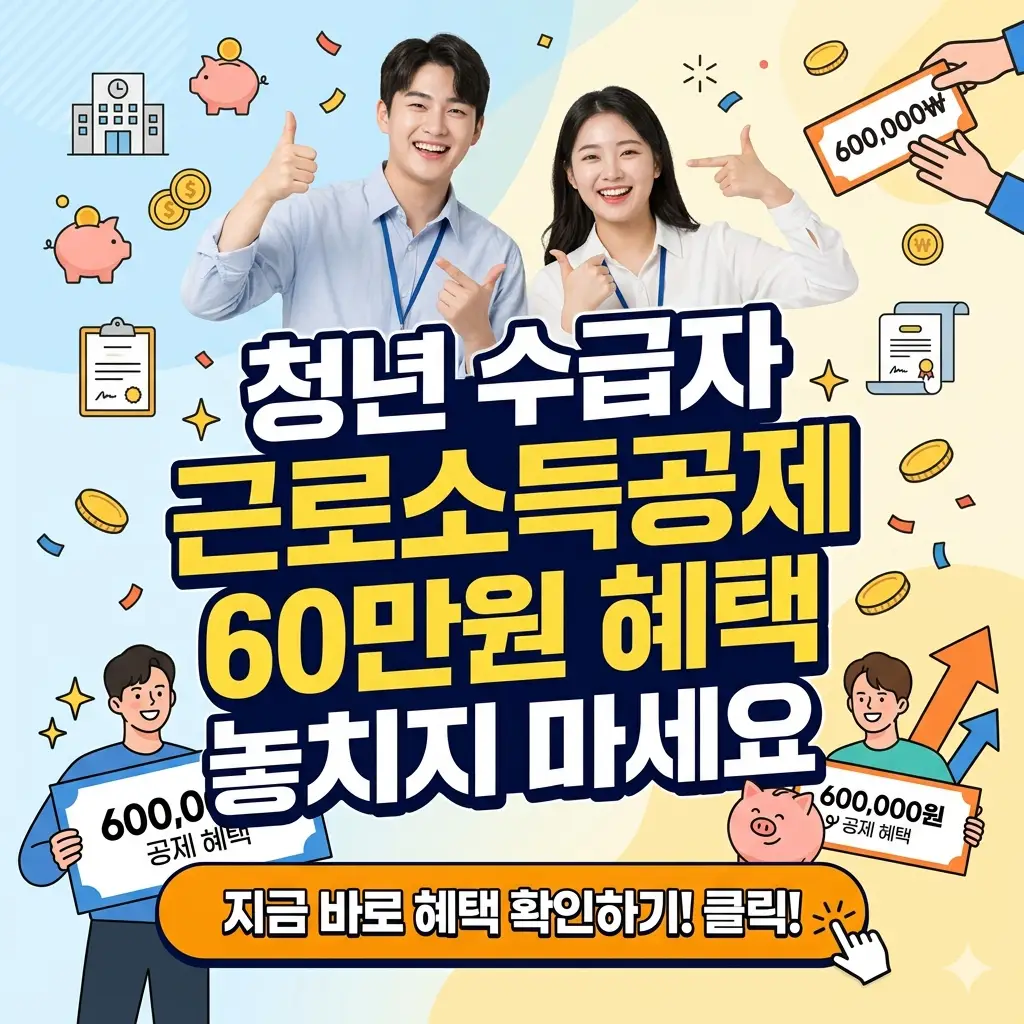 청년 수급자 근로소득공제 60만원 혜택을 안내하는 복지 정보 썸네일