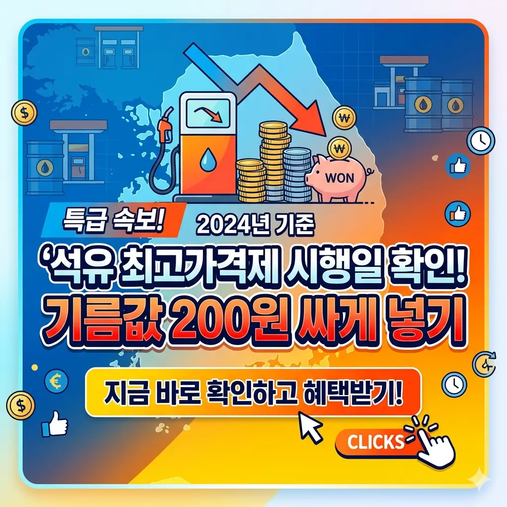 석유 최고가격제 시행일 일정과 리터당 200원 상당의 혜택을 받는 고유가 피해지원금 신청 가이드 이미지