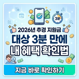 2026년 추경 지원금 대상을 3분 만에 간편하게 확인하는 방법을 설명하는 1:1 비율의 정보성 썸네일 이미지.