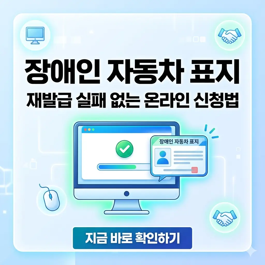장애인 자동차 표지 온라인 재발급 신청 성공 가이드.