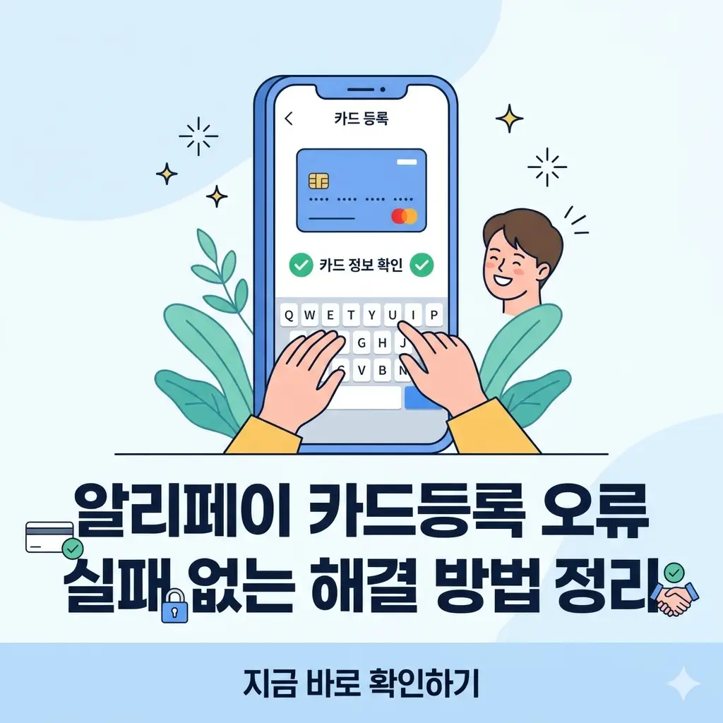 알리페이 카드등록 오류 해결을 위해, 결제 수단 추가 화면에서 카드 정보를 입력하며 성공적인 등록을 준비하는 모습의 일러스트.