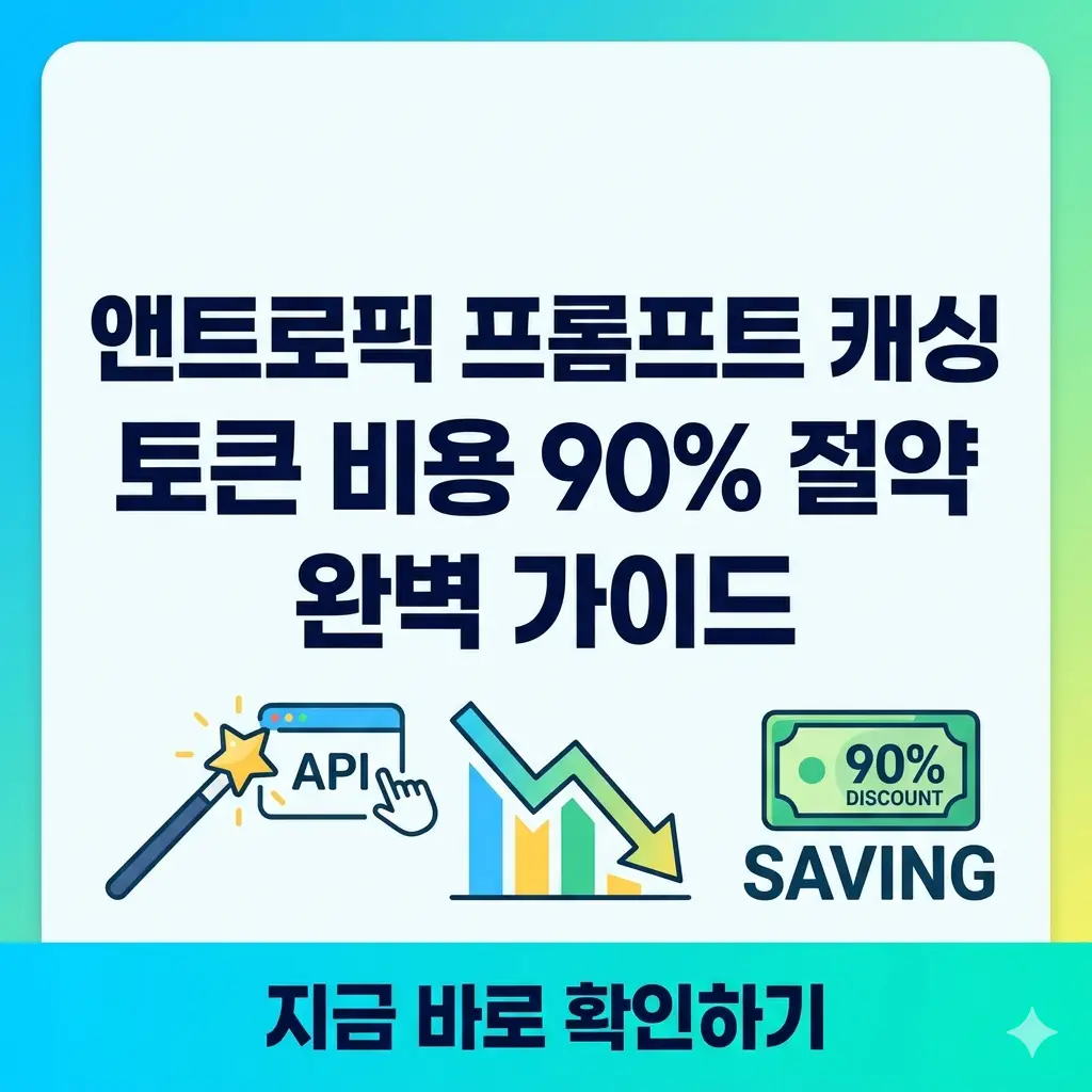 앤트로픽 프롬프트 캐싱으로 토큰 비용을 90% 절약하는 방법을 설명하는 썸네일.
