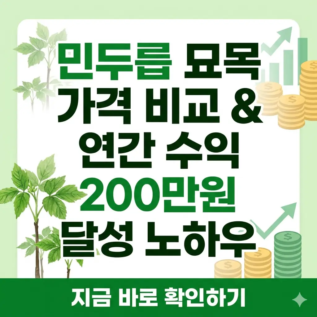 민두릅 묘목 가격 비교와 연간 200만 원 수익 달성을 위한 재배 노하우를 담은 정보성 썸네일 이미지.