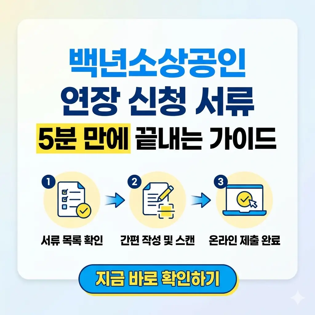 백년소상공인 연장 신청 서류를 5분 만에 끝내는 가이드를 설명하는 썸네일 이미지.