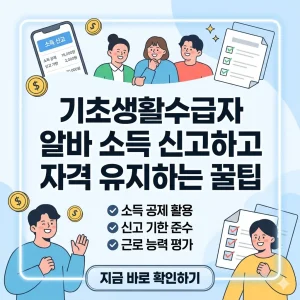 기초생활수급자가 알바 소득을 신고하면서 수급 자격을 유지하는 방법을 설명하는 썸네일 이미지.