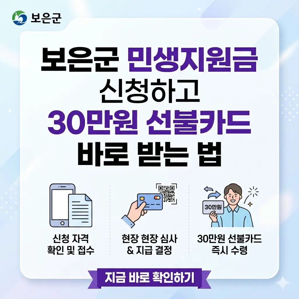보은군 민생지원금 30만원 선불카드 신청 및 수령 방법을 안내하는 밝은 톤의 1:1 포스터 썸네일 이미지.