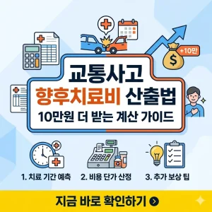 교통사고 향후치료비 산출법과 10만원 더 받는 계산 가이드 요약 썸네일 이미지.