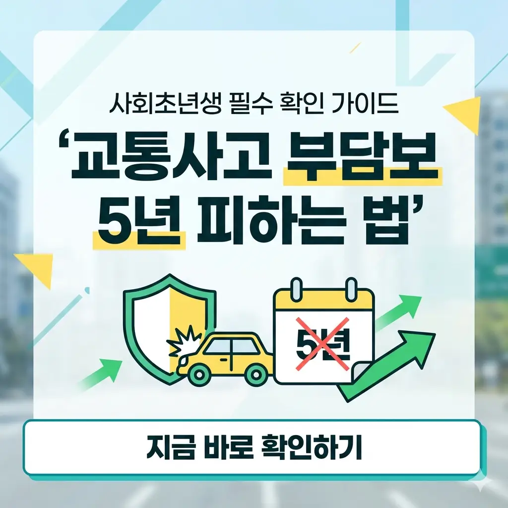 교통사고 부담보 5년 기간을 피하는 전략을 설명하는 사회초년생 맞춤형 금융 가이드 썸네일.