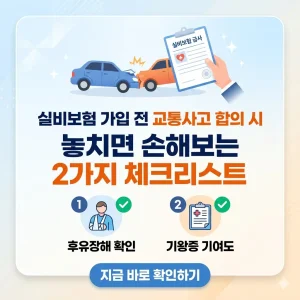 실비보험 가입 전 교통사고 합의 시 확인해야 할 후유장해와 기왕증 기여도 2가지 필수 체크리스트 요약 이미지.
