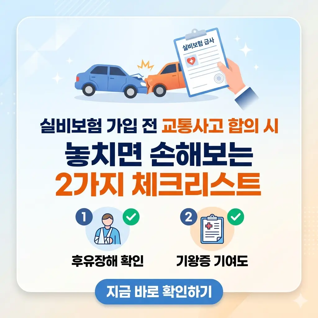 실비보험 가입 전 교통사고 합의 시 확인해야 할 후유장해와 기왕증 기여도 2가지 필수 체크리스트 요약 이미지.