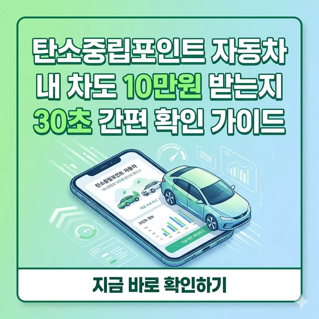 스마트폰 화면 속 자동차 탄소중립포인트 가입 대상과 10만 원 지급 확인 팝업창을 보여주는 썸네일 이미지.
