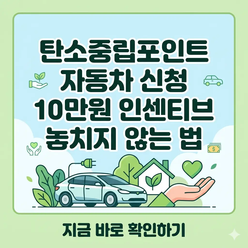 '탄소중립포인트 자동차' 신청을 통한 최대 10만 원 인센티브 혜택 안내 이미지.