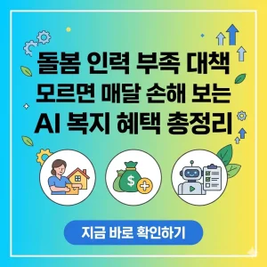 AI가 알려주는 돌봄 인력 부족 대책과 복지 혜택 총정리 가이드 썸네일.