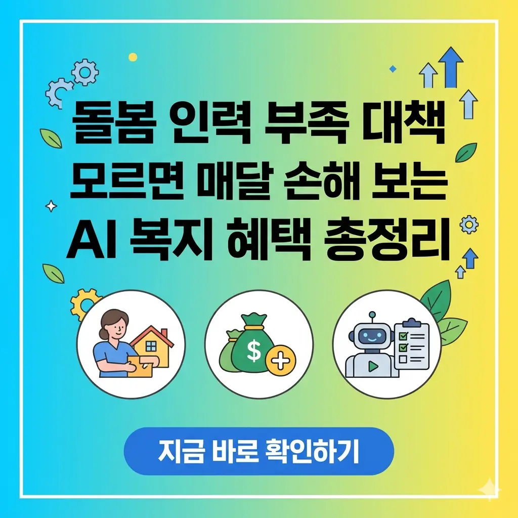 AI가 알려주는 돌봄 인력 부족 대책과 복지 혜택 총정리 가이드 썸네일.