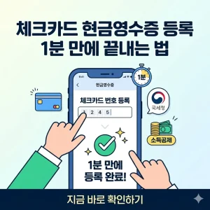 스마트폰 화면 속 국세청 손택스 앱에서 체크카드 번호를 입력하여 '1분 만에 현금영수증 등록 완료'라는 메시지가 뜨는 직관적인 1:1 이미지입니다.