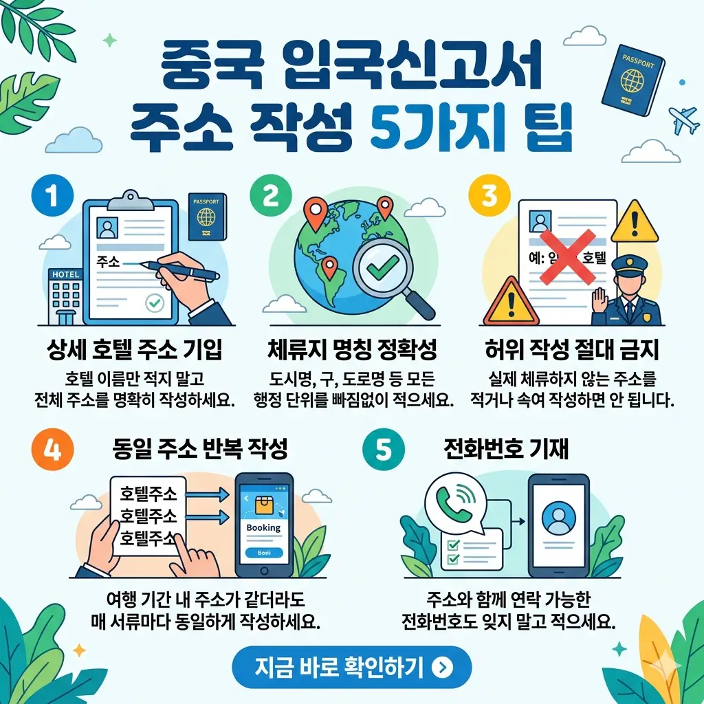 중국 입국신고서 주소 작성 시 유의해야 할 5가지 핵심 팁을 직관적으로 보여주는 썸네일 이미지입니다.