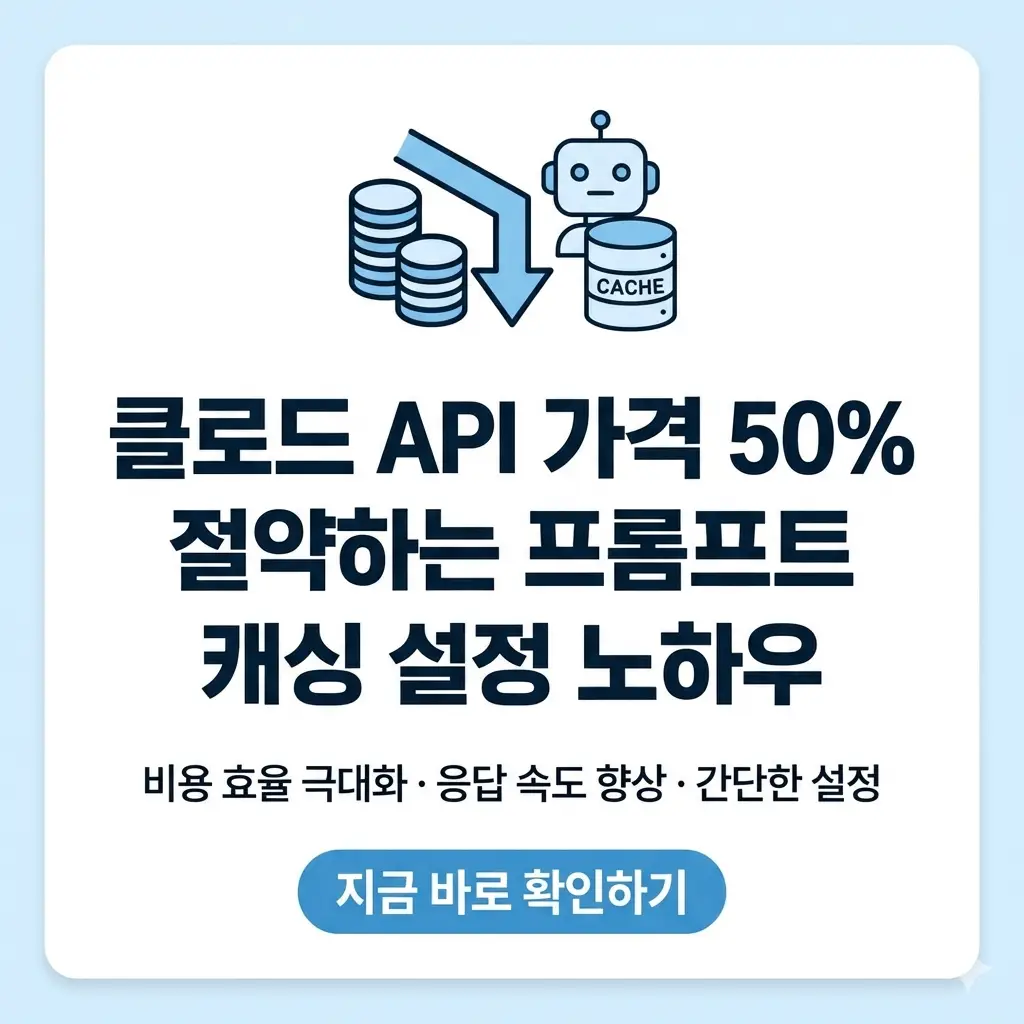 클로드 API 비용을 반으로 줄이는 프롬프트 캐싱 설정 방법을 설명하는 썸네일 이미지.