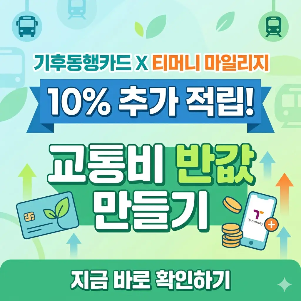 기후동행카드 사용으로 티머니 마일리지를 10% 추가 적립하여 교통비를 50% 절감하는 방법을 설명하는 썸네일 이미지.