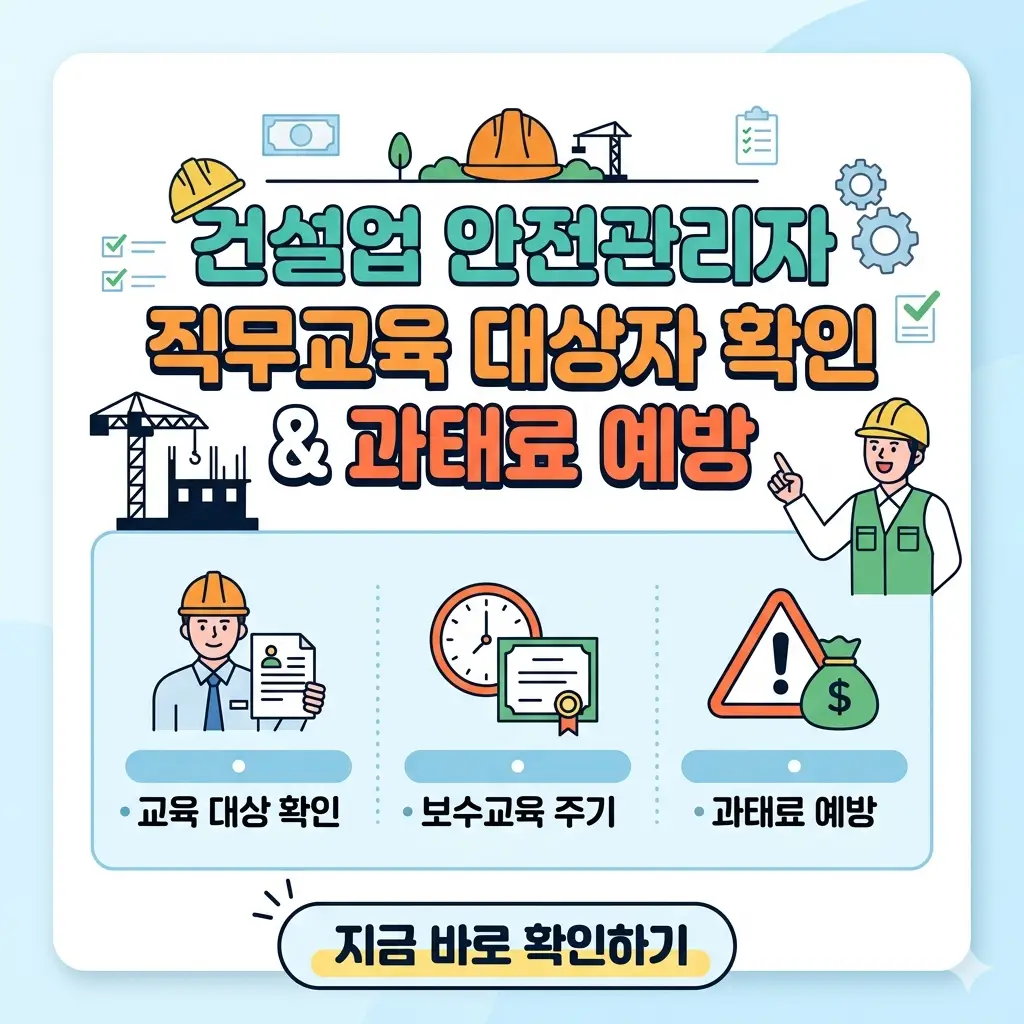 건설업 안전관리자 직무교육 대상자 확인 방법과 과태료 예방 정보를 담은 교육 안내 썸네일 이미지.