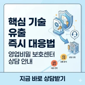 핵심 기술 유출 발생 시 즉시 대응할 수 있는 영업비밀 보호센터 상담 안내 썸네일입니다.