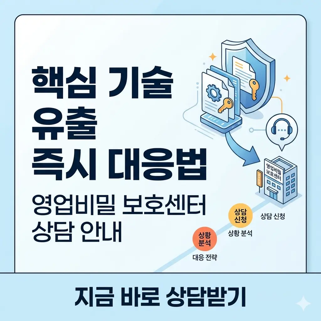 핵심 기술 유출 발생 시 즉시 대응할 수 있는 영업비밀 보호센터 상담 안내 썸네일입니다.