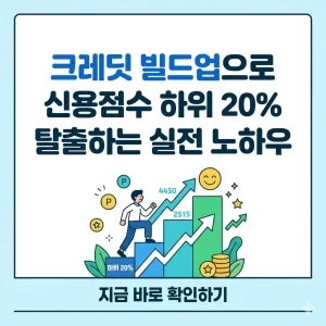 신용점수 하위 20%를 탈출하기 위한 크레딧 빌드업 실전 노하우를 담은 정사각형 썸네일 이미지입니다.