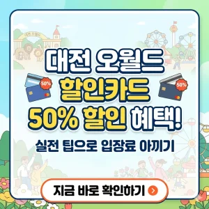대전 오월드 할인 카드를 이용해 입장료를 50% 절약하는 실전 팁을 안내하는 정보성 썸네일 이미지.