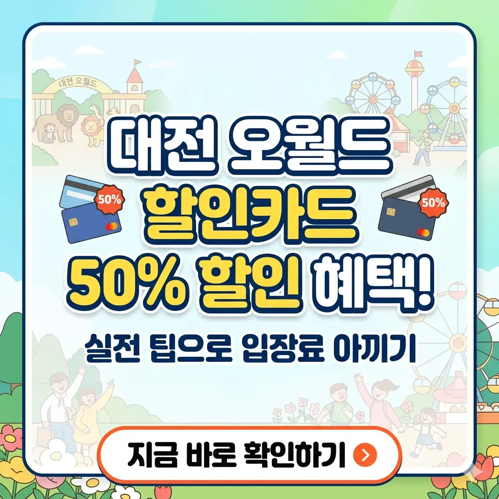 대전 오월드 할인 카드를 이용해 입장료를 50% 절약하는 실전 팁을 안내하는 정보성 썸네일 이미지.