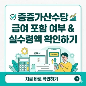 중증가산수당의 급여 포함 여부를 확인하고, 실제 통장 실수령액을 계산하는 방법을 안내하는 1:1 비율의 정보성 썸네일 이미지입니다.