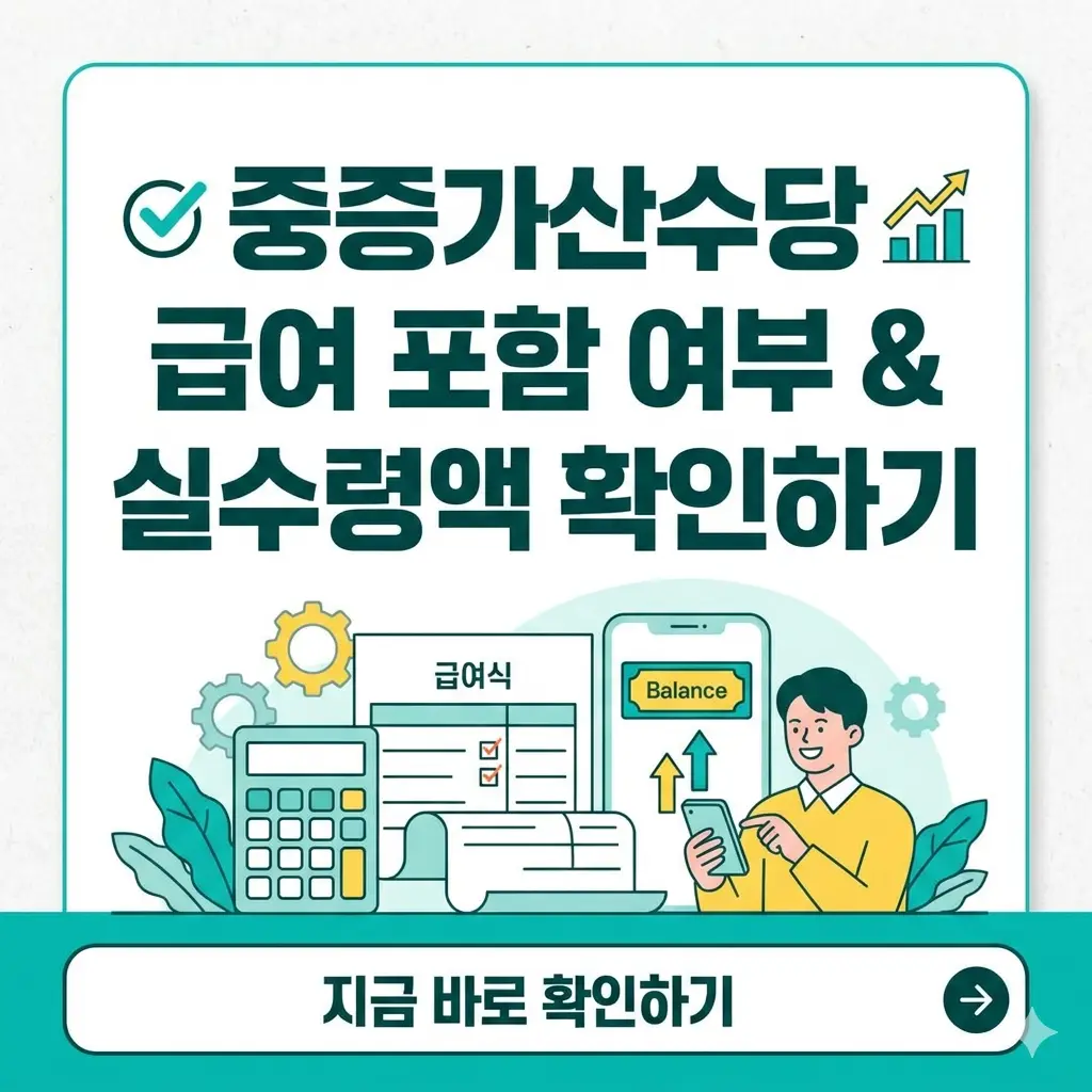 중증가산수당의 급여 포함 여부를 확인하고, 실제 통장 실수령액을 계산하는 방법을 안내하는 1:1 비율의 정보성 썸네일 이미지입니다.