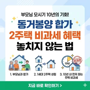 부모 동거봉양을 위한 합가로 인한 2주택자가 10년 내 주택 매도시 비과세 혜택을 받는 방법을 설명하는 인포그래픽형 썸네일입니다.