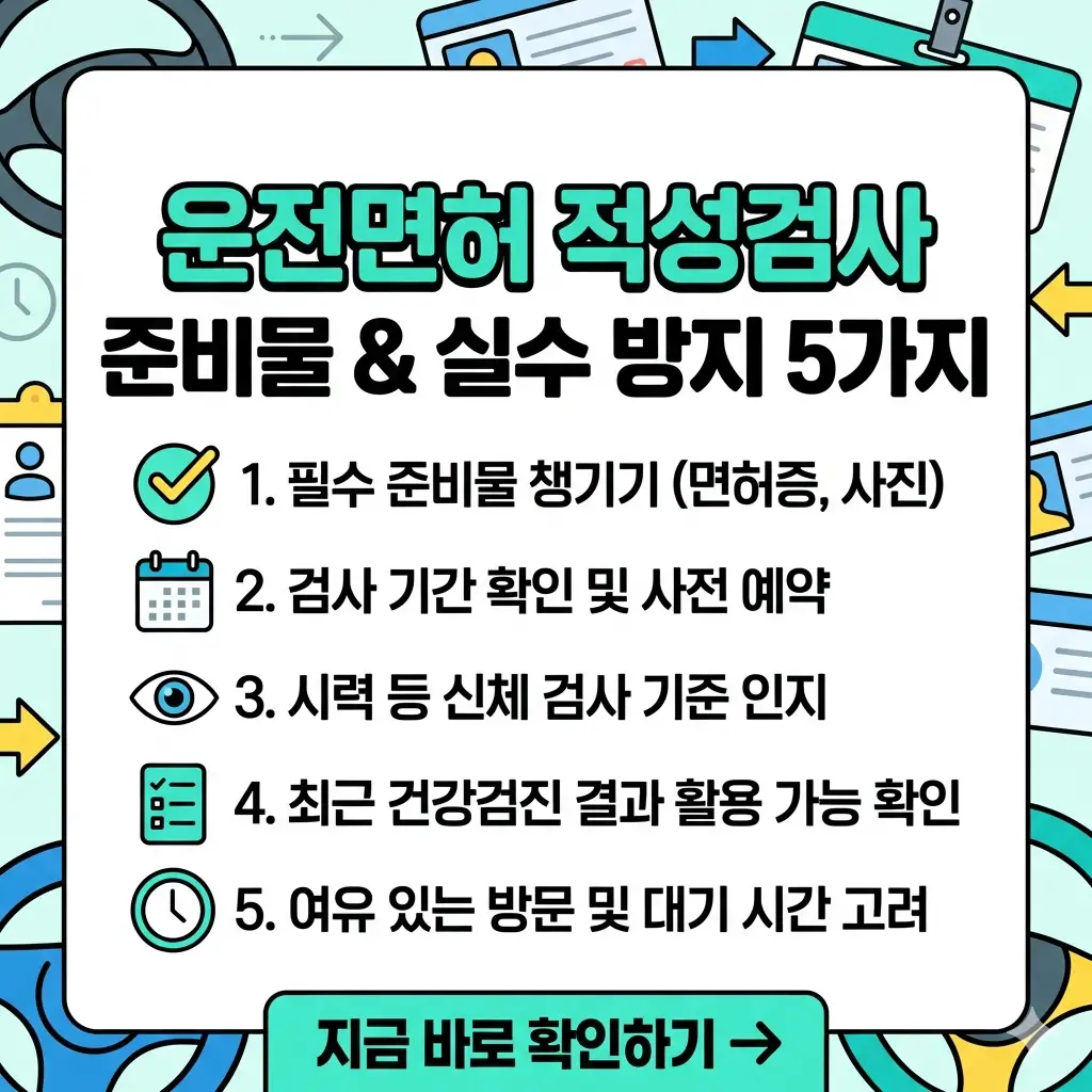 운전면허 적성검사 준비물과 실수 방지법을 안내하는 1:1 비율의 정보성 썸네일 이미지.