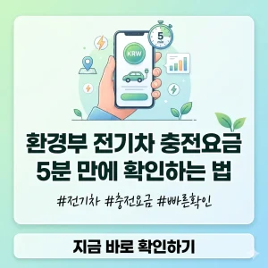 전기차 충전요금을 스마트폰으로 5분 만에 간편하게 확인하는 방법을 설명하는 썸네일.