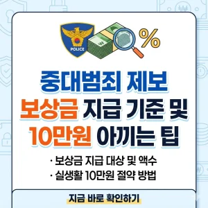돈다발과 돋보기가 있는 배경 위에 '중대범죄 제보 보상금 지급 기준 및 절약 팁'이라는 제목이 적힌 밝은 톤의 1:1 썸네일 이미지.